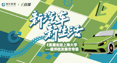E直播“高校行”：上海大学站完美收官，新营销助力新汽车